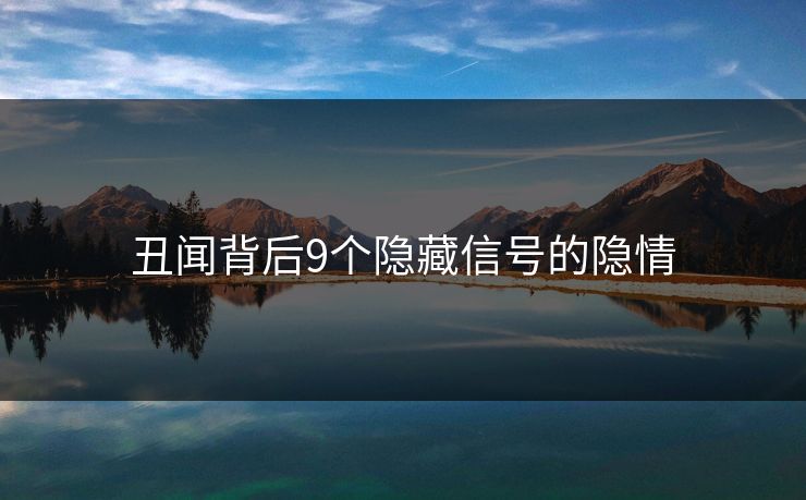 丑闻背后9个隐藏信号的隐情
