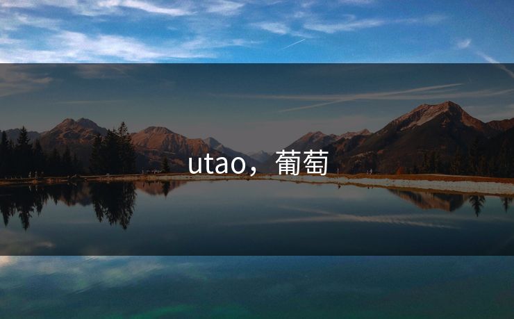 utao，葡萄  第1张