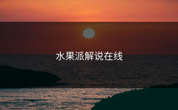 水果派解说在线