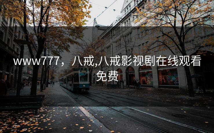 www777,八戒,八戒影视剧在线观看免费 第1张 www777,八戒,八戒影视剧在线观看免费 第1张